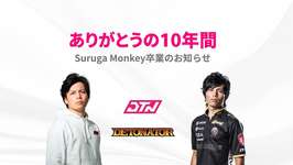 「DETONATOR」からSurugaMonkeyが卒業のサムネイル画像