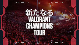VCT 2027でリーグ制の廃止が発表、全チームに国際大会のチャンスが与えられる新制度へ、MastersやChampionsはすべて「オープン予選」からスタートのサムネイル画像