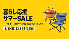 「Amazon 暮らし応援サマーSALE」が8月1日～10日に開催中、ゲーミングデバイスもこっそりセール中のサムネイル画像