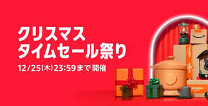 「Amazon クリスマスタイムセール」が開幕、マウス・キーボード・モニターなどゲーミングデバイスも特価のサムネイル画像