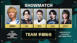 VCJ 2025 Season Finals ショーマッチ出場メンバー発表、手越祐也・ade・Biju・crow・mittiiiがチームを結成のサムネイル画像