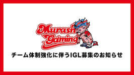 MURASH GAMINGがVALORANT部門の選手募集を開始「チームの未来を担うリーダーとして、勝利へ導ける方をお待ちしています」のサムネイル画像