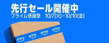 実質本番「Amazon プライム感謝祭先行セール」がスタート、ゲーミングデバイス・モニターなどが大幅特価のサムネイル画像