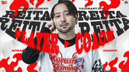MURASH GAMNINGからReitaがコーチ転向を発表、MrTenzouEz・chay・HoneyBunny・Lefiedotが新加入のサムネイル画像