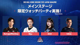 Red Bull Home Ground 2025 日本予選 メインステージのスケジュール発表、4人のストリーマーにより全試合ウォッチパーティーが決定のサムネイル画像