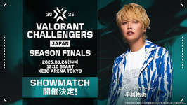 VCJ 2025 Season Finalsのショーマッチに手越祐也が参戦、プロ選手やストリーマーとタッグを組むのサムネイル画像