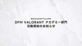 DFMのアカデミー部門メンバーが決定、なお新たな才能発掘を目指し選手募集は引き続き継続中のサムネイル画像