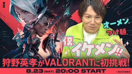 狩野英孝さんが「VALORANT」に初挑戦。OooDaさんのティーチングを受け，オンラインマッチに挑戦する特別動画が8月23日に公開予定のサムネイル画像